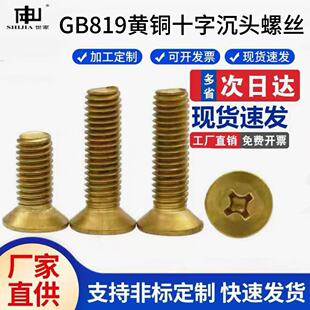 GB819铜螺丝黄铜十字槽沉头螺钉开槽螺钉铜螺丝螺栓船用刹车带用