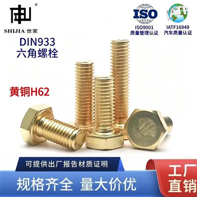 DIN933黄铜H62外六角螺栓螺杆螺丝螺钉M4M5M6M8M10M12*10/12/16/