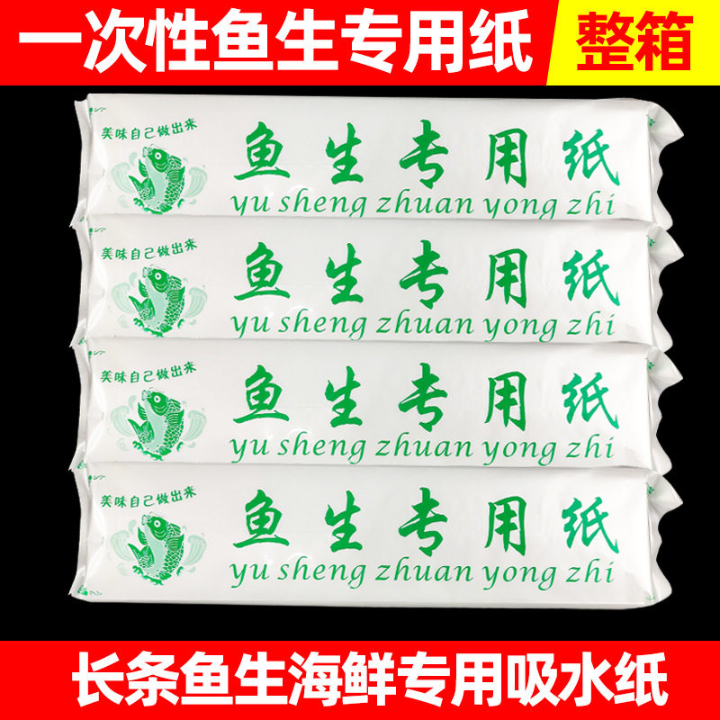 长条鱼生专用纸生鲜牛排吸血纸三文鱼家用食物生鱼片纸垫鲜吸水纸