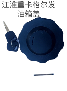 江淮重卡格尔发油箱盖江淮k3k7k5油箱盖a5油箱盖944油箱盖
