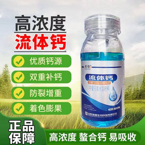 流体钙叶面肥钙肥水溶肥流体钙保花保果补钙中量元素农用钙肥防裂