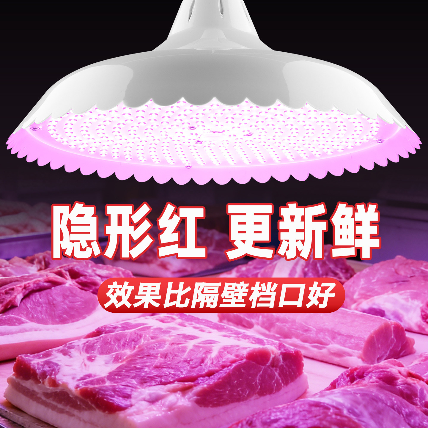 新国标 LED 生鲜灯猪肉冷鲜肉专用超亮 超市卖肉熟食水果海鲜吊灯
