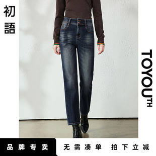 「New! 新品尝鲜」初语TOYOUTH复古蓝色四面弹牛仔裤直筒九分裤