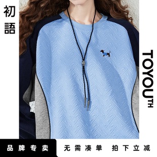 「New! 新品尝鲜」初语TOYOUTH宽松圆领卫衣女显瘦上衣通勤穿搭