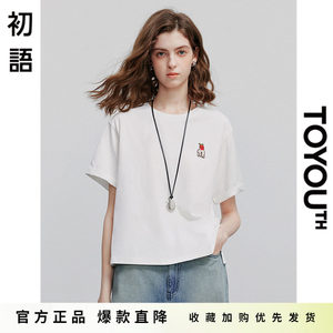 「Hot! 爆款直降」初语TOYOUTH短袖T恤女纯棉刺绣减龄圆领打底衫