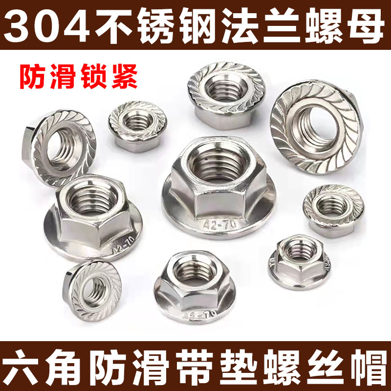 304不锈钢法兰螺母六角防松螺丝带垫防滑螺帽m4m5m6m8m10m12m16