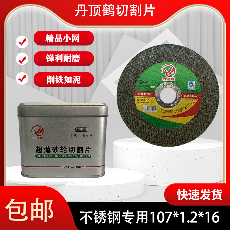丹顶鹤角磨机切割片锋利不锈钢