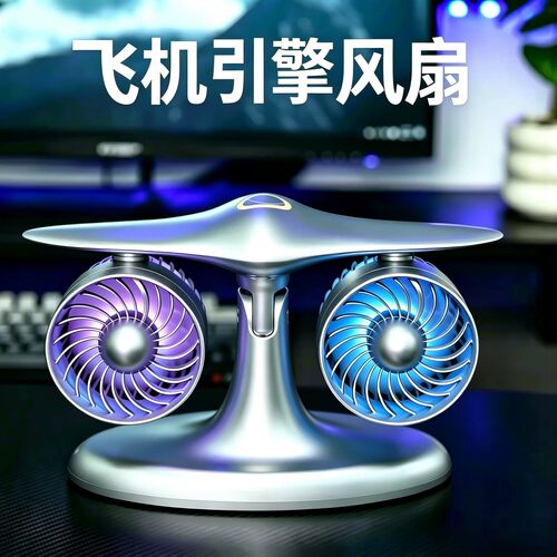 飞机引擎桌面降温风扇男友礼物