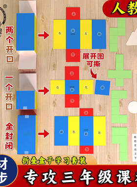 人教版三年级拆叠盒子学习套装