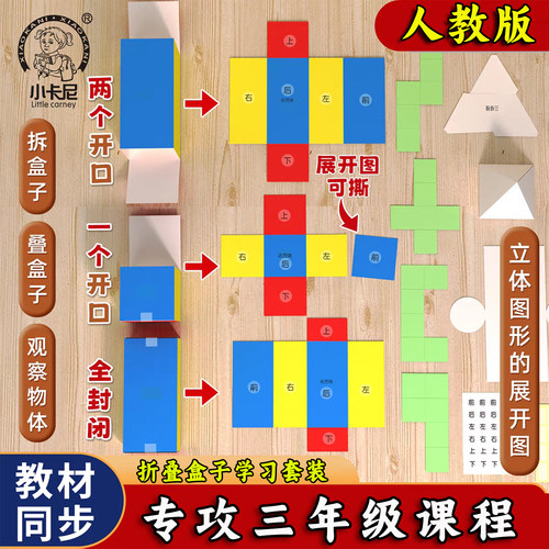 人教版三年级拆叠盒子学习套装