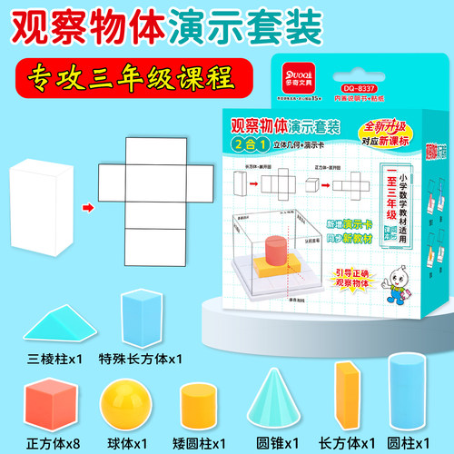 新课标三年级专用观察物体教具