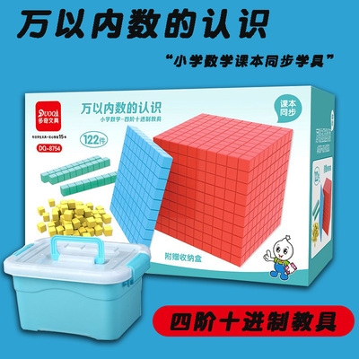 四阶十进制小学数学教具