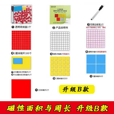 磁性面积与周长学习套装