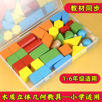 木质几何体教具小学生1-6年级