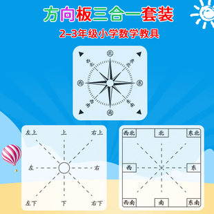 透明方向板学具小学二三年级数学教具位置与方向卡片数位顺序表