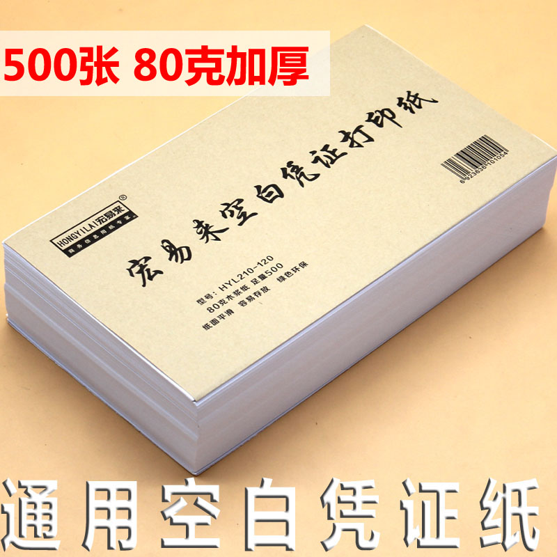 80g通用會計電腦空白憑證紙240 140記賬憑證打印紙210 120加厚
