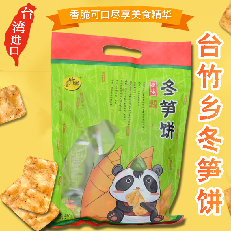 台湾进口台竹乡冬笋饼350g竹山日香产咸味薄脆牛蒡烧烤味饼干零食