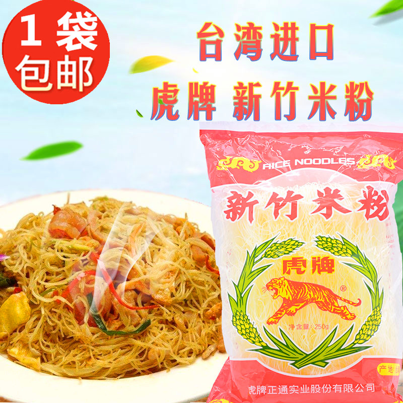 台湾进口虎牌新竹米粉250g 新竹名产粉干 炒米粉 炒米线米面专用