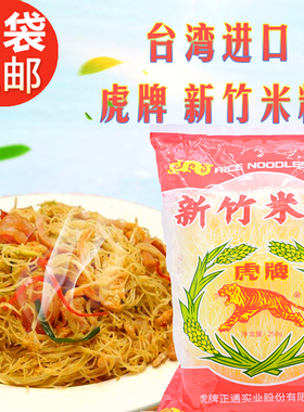 台湾进口虎牌新竹米粉250g 新竹名产粉干 炒米粉 炒米线米面专用