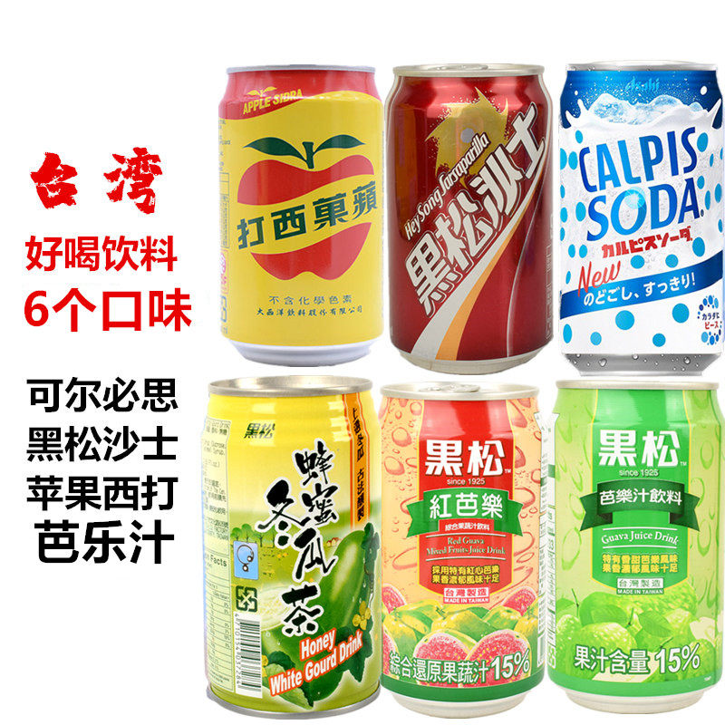 台湾进口苹果西打黑松沙士碳酸饮料芭乐汁可尔必思水语蜂蜜冬瓜茶