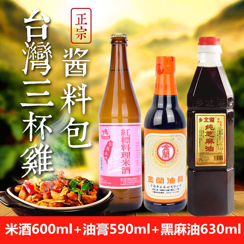 台湾三杯鸡调料麻油鸡调料红标米酒600ml金兰油膏590ml北港黑麻油