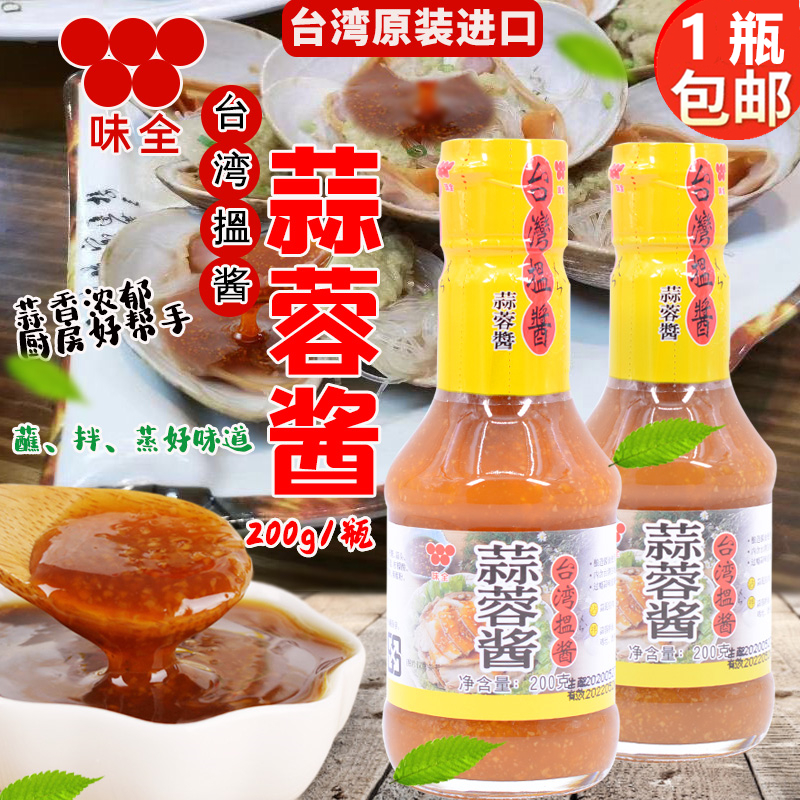 台湾进口酱味全蒜蓉酱200g凉拌蘸食酱调料蒜泥酱白肉烧烤生蚝酱