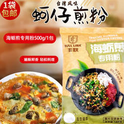 闽南台湾风味海蛎煎饼粉台湾蚵仔煎生蚝红薯淀粉丰联海蛎煎粉500g