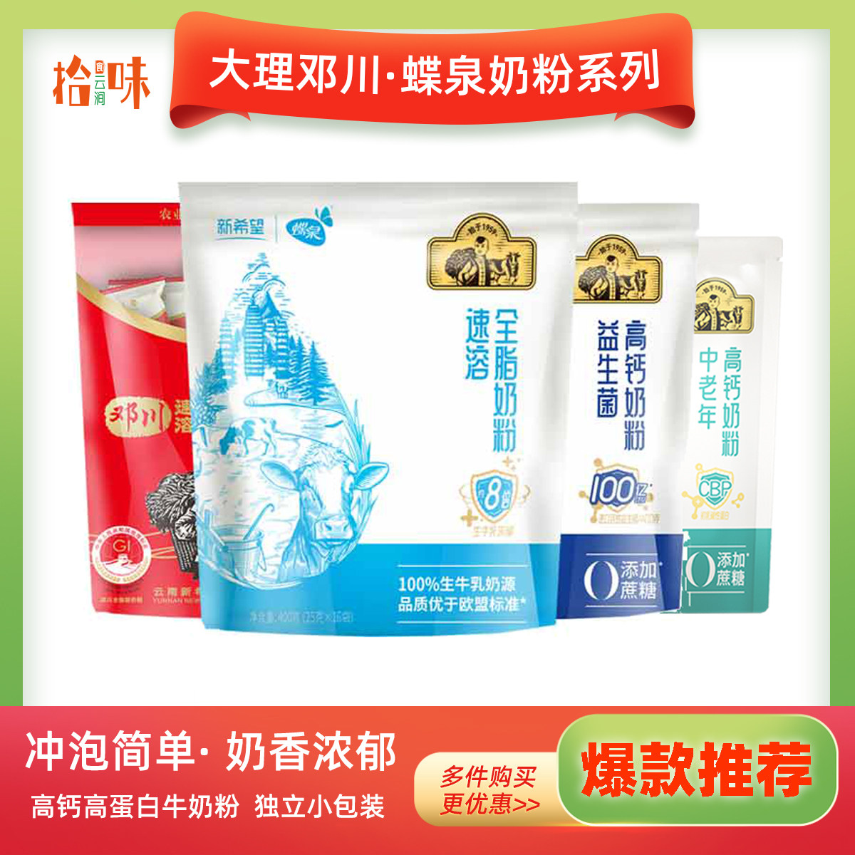 新希望蝶泉高钙高蛋白牛奶粉独立袋装 【大理邓川奶粉 极速发货】