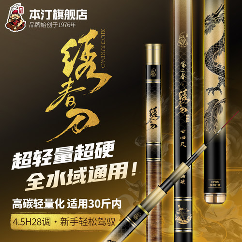 本汀绣春刀手竿台钓竿28调综合竿