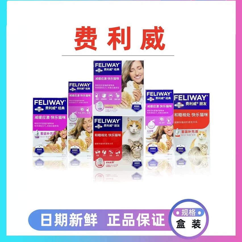 FELIWAY费利威猫咪外出换环境费洛蒙情绪舒缓剂防应激惊吓乱尿等