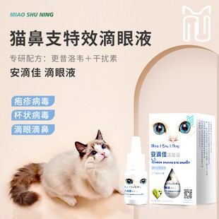 猫舒宁安滴佳滴眼液猫咪更昔洛韦干扰素眼液鼻支疱疹杯状喵舒宁