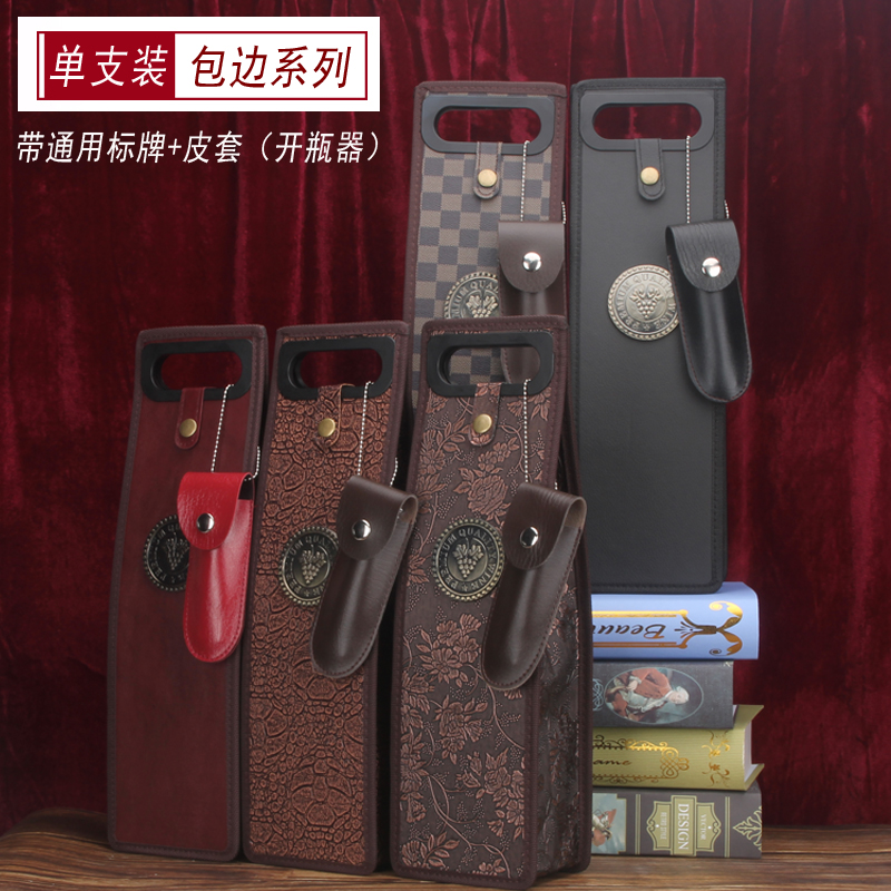 红酒袋礼盒空包装葡萄酒皮套中秋商务手提拎包单支好皮质带开瓶器