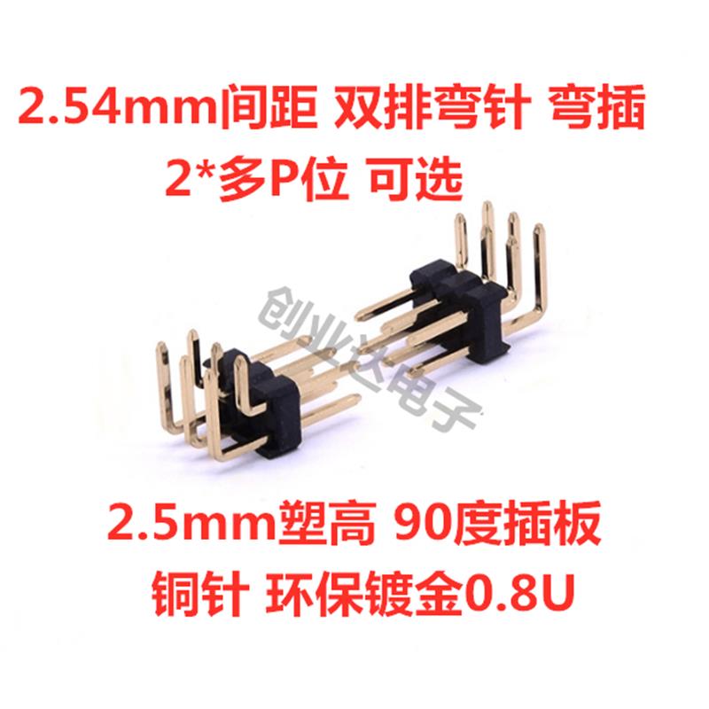 2.54mm间距 双排 弯针 弯插 弯排针插针90度 2*3/4/5/6/8/10/40P