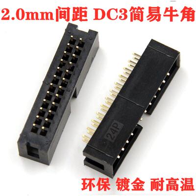 简易牛角插座 2.0mm间距 DC3-8P10P14P16P20P40P 直针脚镀金环保