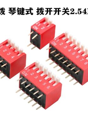 红色2.54MM 拨码开关 DS-1/2/3/4/5/6/7/8/9/10/12位 DIP侧拨琴键