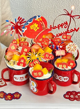 2026新年除夕搪瓷杯红色杯子蛋糕装饰福袋祝福语插牌烘焙装扮插件