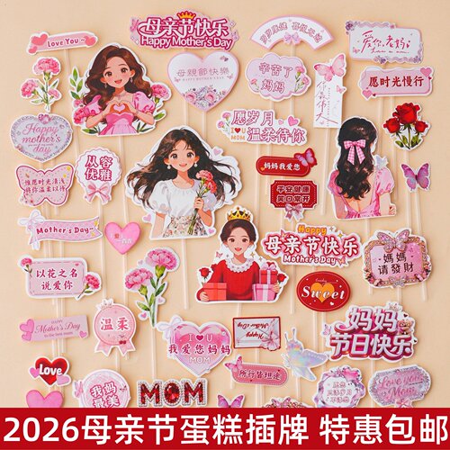 2026母亲节快乐蛋糕装饰插牌妈妈辛苦了节日快乐甜品烘焙装扮插件