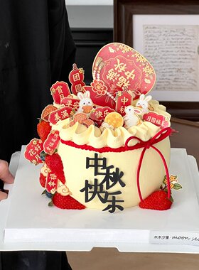 2026中秋快乐亚克力蛋糕装饰插件福满中秋福袋幸福团圆祝福语插牌