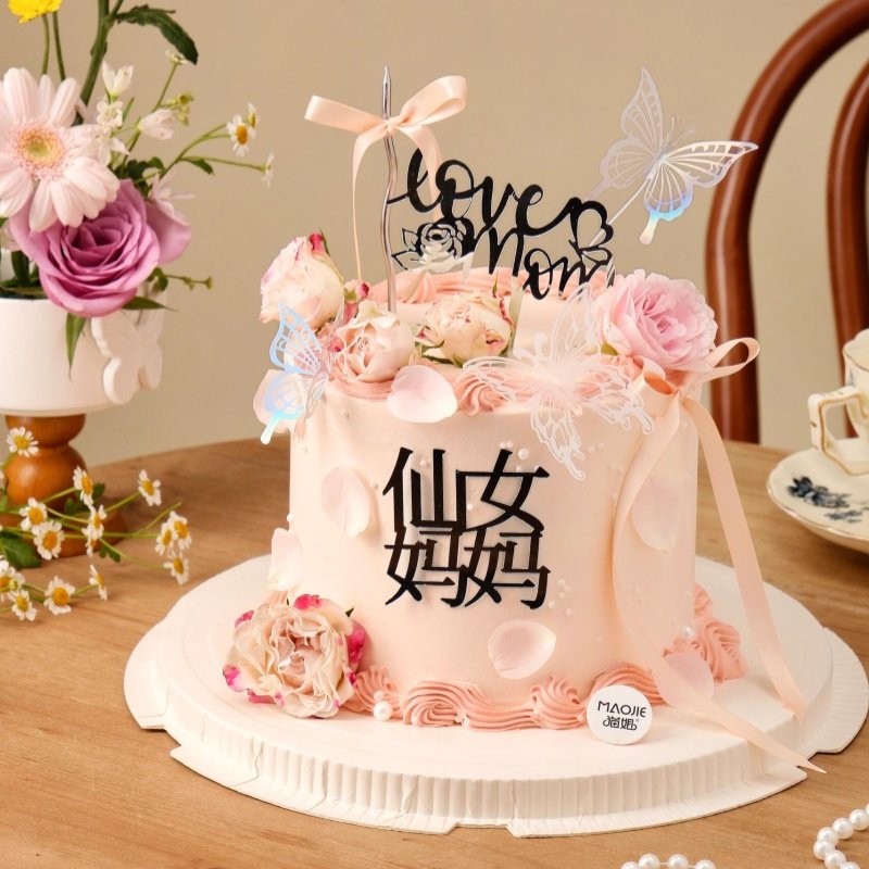 2025母亲节仙女妈妈蛋糕装饰lovemom亚克力插牌仿真鲜花蝴蝶插件,节庆用品/礼品,节日装扮用品,淘宝优惠券,粉丝福利购,淘宝优惠卷
