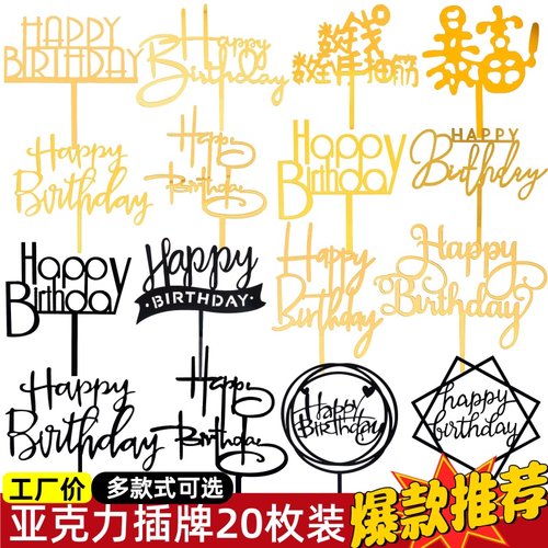 20枚装亚克力插牌生日快乐蛋糕装饰插旗插件网红派对甜品烘焙摆件