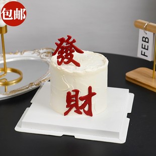 饰摆件软胶發字财字压膜硅胶模具生日装 网红蛋糕装 饰品插件插牌