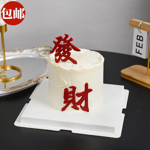 蛋糕装饰软胶发字财字