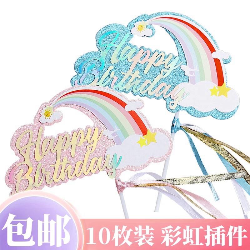 彩虹蛋糕装饰插牌大彩虹星星云朵网红生日派对甜品台插件插旗配件