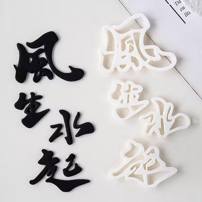 风生水起蛋糕装饰翻糖切模顺风顺水八方来财中式祝福语烘焙模具