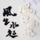风生水起蛋糕装 饰翻糖切模顺风顺水八方来财中式 祝福语烘焙模具