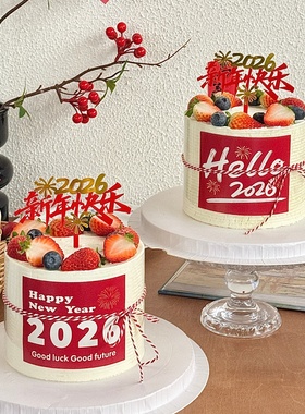 hello2026新年快乐贴纸蛋糕装饰马年跨年元旦礼花亚克力插牌插件