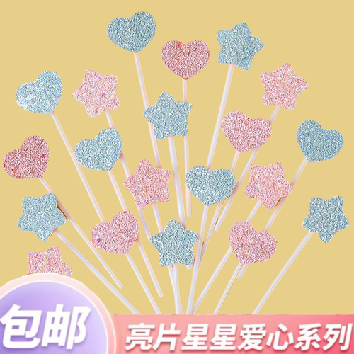 网红ins风生日蛋糕装饰插牌亮片粉色蓝色爱心五角星烘焙插件摆件