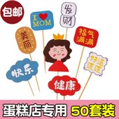 甜品装 母亲节蛋糕装 饰插件福气满满健康快乐妈妈套装 扮插牌插卡