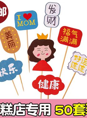 母亲节蛋糕装饰插件福气满满健康快乐妈妈套装甜品装扮插牌插卡