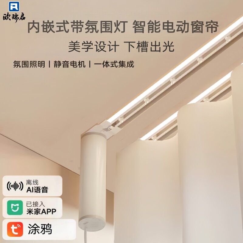 欧瑞嵌入式氛围灯智能电动窗帘隐形轨道全自动窗帘电机已接入米家